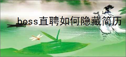 boss直聘如何隐藏简历