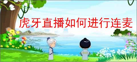 虎牙直播如何进行连麦
