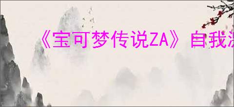 《宝可梦传说ZA》自我激励招式学习器位置介绍