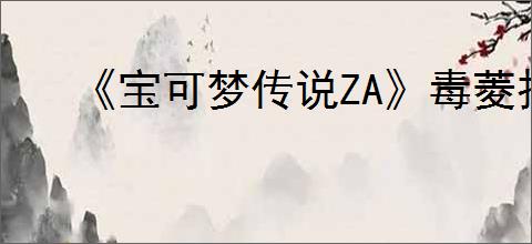 《宝可梦传说ZA》毒菱招式学习器位置介绍