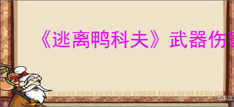 《逃离鸭科夫》武器伤害数据一览