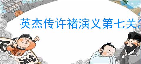 英杰传许褚演义第七关怎么过,英杰传许褚武将演义第七关打法