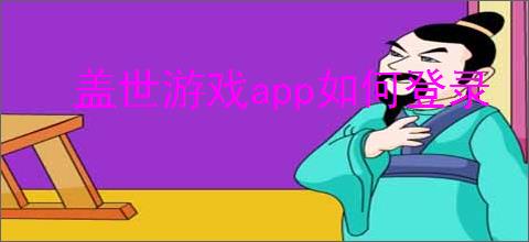 盖世游戏app如何登录