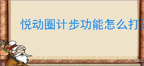悦动圈计步功能怎么打开