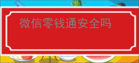 微信零钱通安全吗