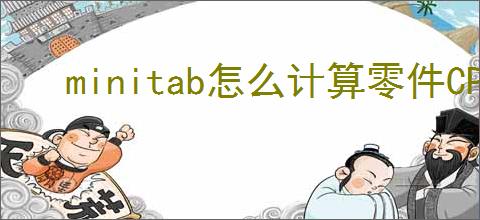 minitab怎么计算零件CPK