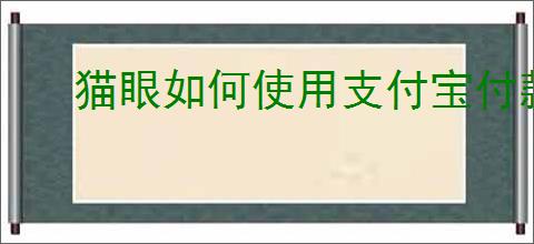 猫眼如何使用支付宝付款