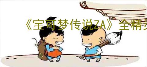 《宝可梦传说ZA》全精灵分布地点一览