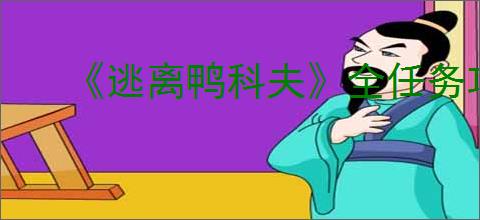 《逃离鸭科夫》全任务攻略【游侠攻略组】