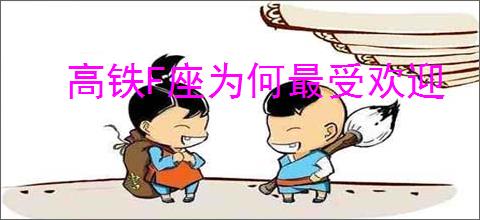 高铁F座为何最受欢迎