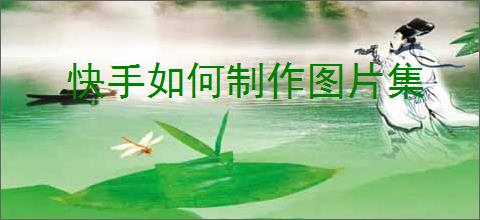 快手如何制作图片集