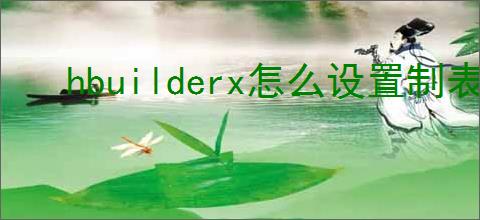 hbuilderx怎么设置制表符长度