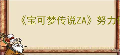 《宝可梦传说ZA》努力值道具购买位置