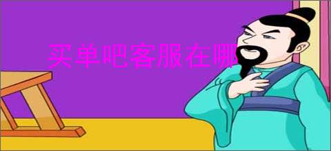 买单吧客服在哪