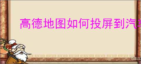 高德地图如何投屏到汽车中控屏