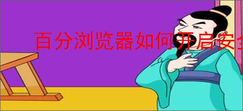 百分浏览器如何开启安全检查