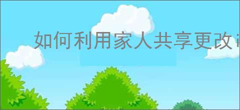 如何利用家人共享更改iPhone付款方式