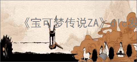 《宝可梦传说ZA》dlc发售时间