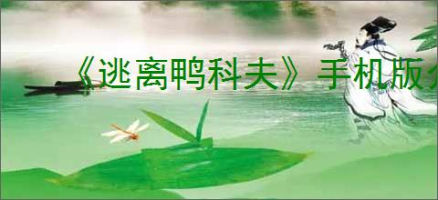 《逃离鸭科夫》手机版介绍
