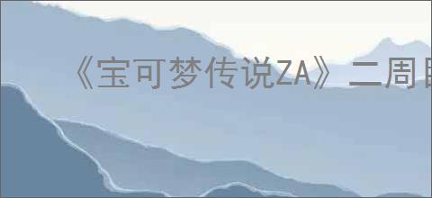 《宝可梦传说ZA》二周目头目刷新位置