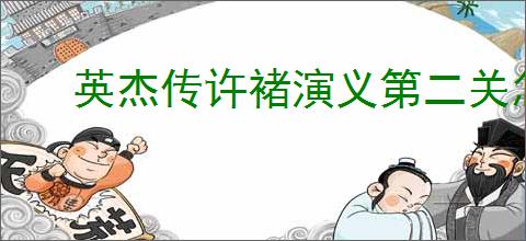 英杰传许褚演义第二关怎么过,英杰传许褚武将演义第二关打法
