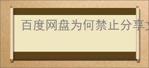 百度网盘为何禁止分享文件