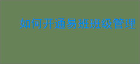 如何开通易班班级管理