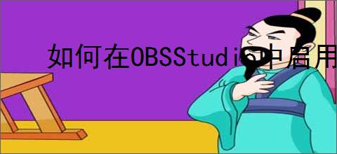 如何在OBSStudio中启用自动重连