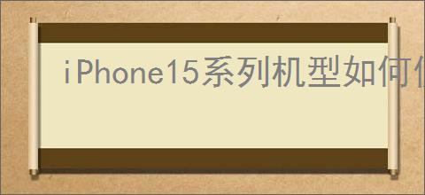 iPhone15系列机型如何使用iCloud钥匙串