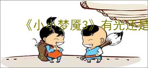 《小小梦魇3》有光还是很慌成就达成方法