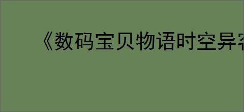 《数码宝贝物语时空异客》锹形虫兽打法介绍