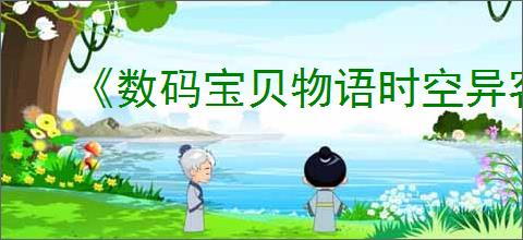《数码宝贝物语时空异客》烂泥兽打法介绍