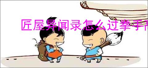 匠屋异闻录怎么过拳手高难,匠屋异闻录拳手高难阵容搭配推荐