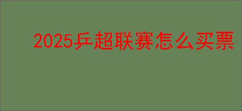 2025乒超联赛怎么买票