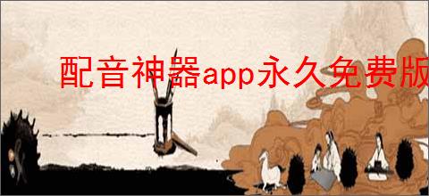 配音神器app永久免费版怎么获取