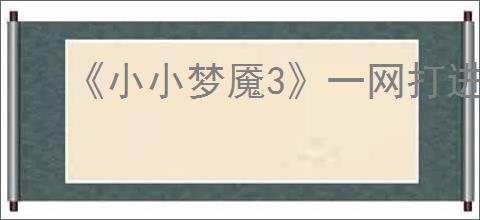 《小小梦魇3》一网打进成就完成方法
