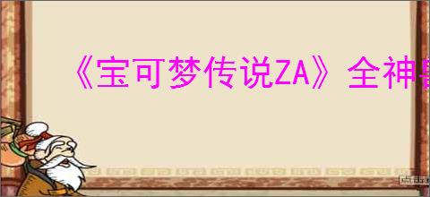 《宝可梦传说ZA》全神兽获取方法