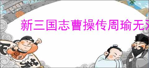 新三国志曹操传周瑜无双试炼2怎么过,新三国志曹操传周瑜试炼2打法