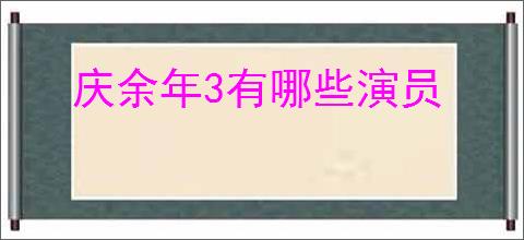 庆余年3有哪些演员