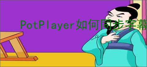 PotPlayer如何同步字幕