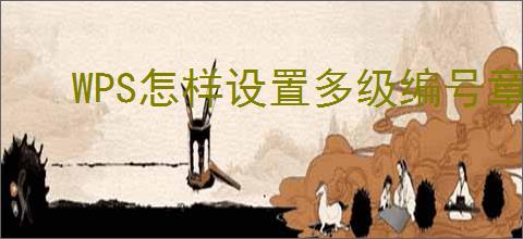 WPS怎样设置多级编号章节排序