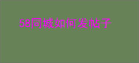 58同城如何发帖子