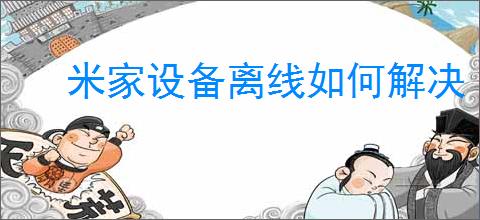 米家设备离线如何解决