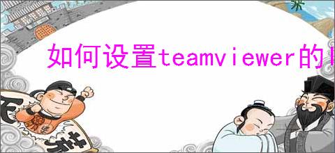 如何设置teamviewer的IP地址进行远程访问