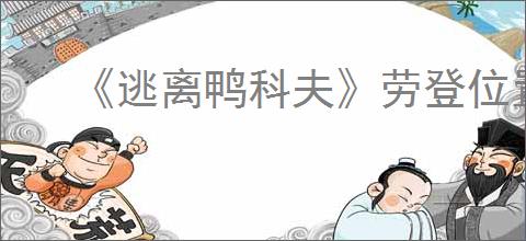 《逃离鸭科夫》劳登位置介绍