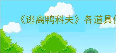 《逃离鸭科夫》各道具价格与堆叠数量一览