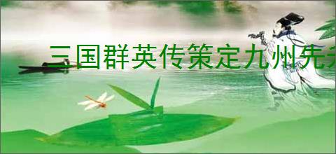三国群英传策定九州先升什么建筑好,三国群英传策定九州建筑升级顺序