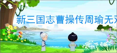 新三国志曹操传周瑜无双试炼4怎么过,新三国志曹操传周瑜试炼4打法