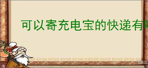 可以寄充电宝的快递有哪些
