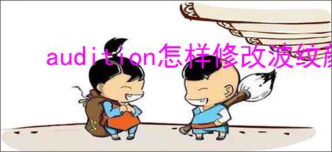 audition怎样修改波纹颜色